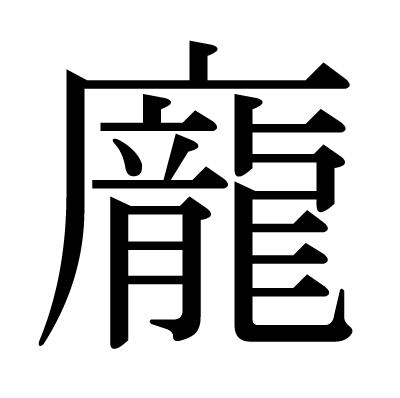 龐の明朝体