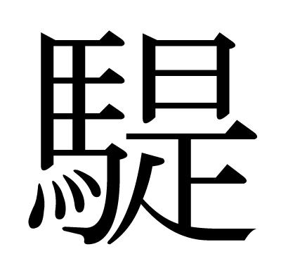 騠の明朝体