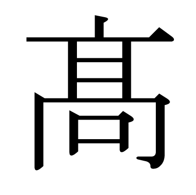 漢字 髙 の部首 画数 読み方 意味など