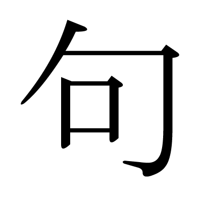 This kanji "句" means "phrase"