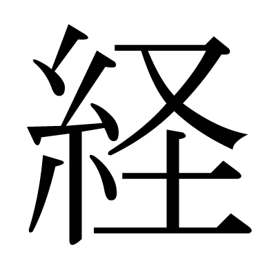 経の明朝体