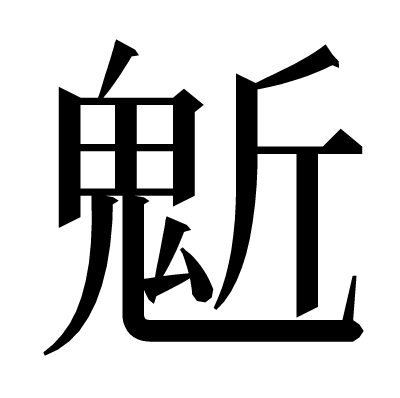 鬿の明朝体