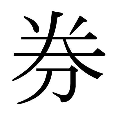 漢字「券」の部首・画数・読み方・筆順・意味など