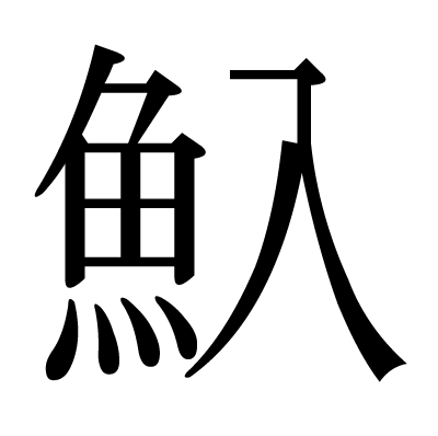 魞の明朝体
