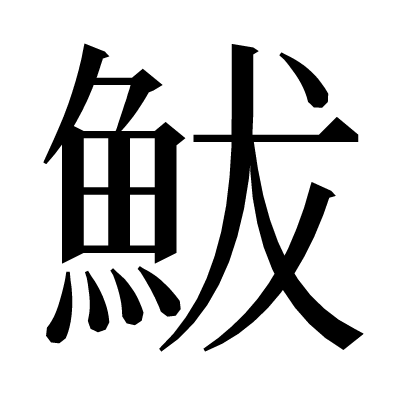 鮁の明朝体