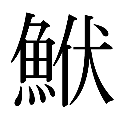 鮲の明朝体