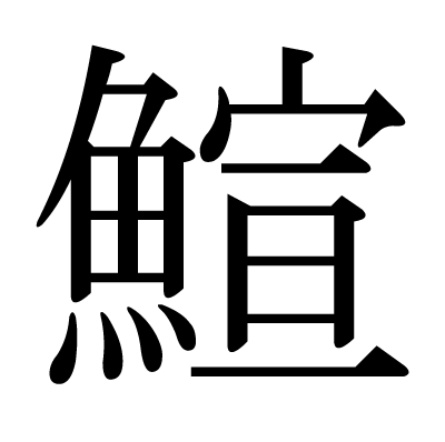 鰚の明朝体