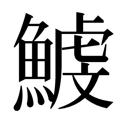 鰬の明朝体