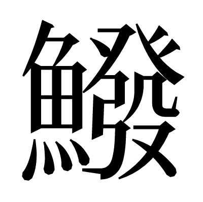 鱍の明朝体