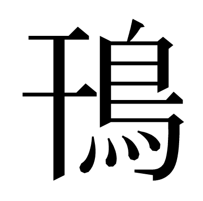 鳱の明朝体