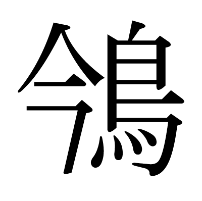 鳹の明朝体