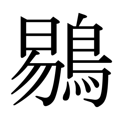 鶍の明朝体
