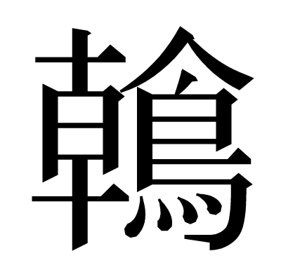鶾の明朝体