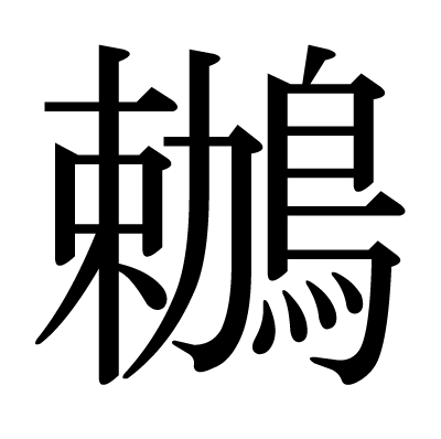 鶒の明朝体