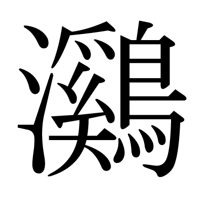 鸂の明朝体