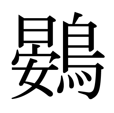 鷃の明朝体