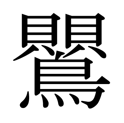 鸎の明朝体