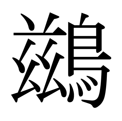 鷀の明朝体