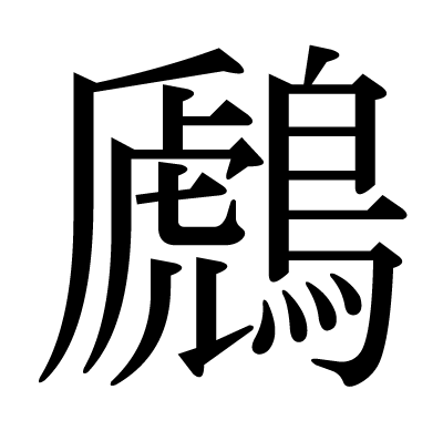 鷉の明朝体