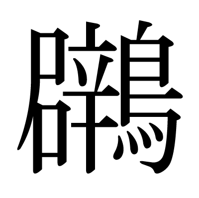 鸊の明朝体