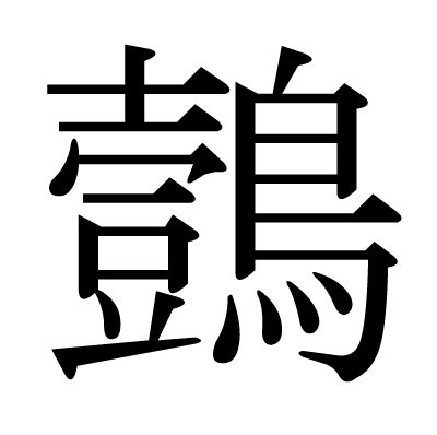 鷧の明朝体