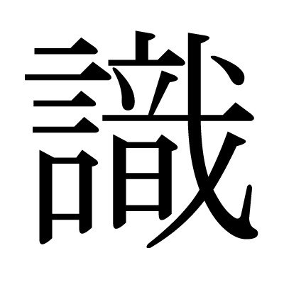 This kanji "識" means "discern", "know"