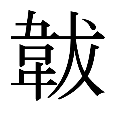 韍の明朝体