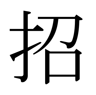 招の明朝体