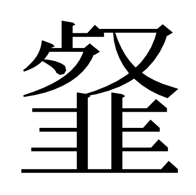 韰の明朝体