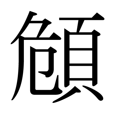 頠の明朝体
