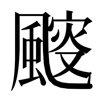 䬒の明朝体
