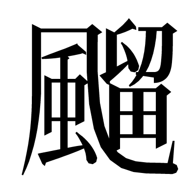 飀の明朝体