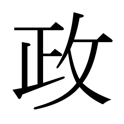 政の明朝体