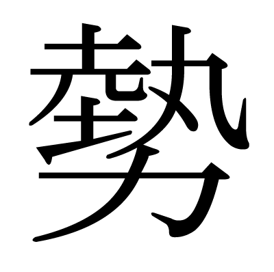 勢の明朝体
