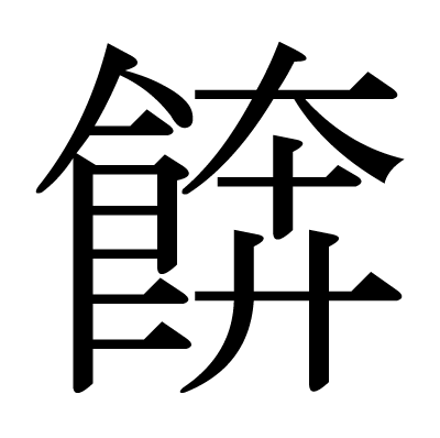 餴の明朝体