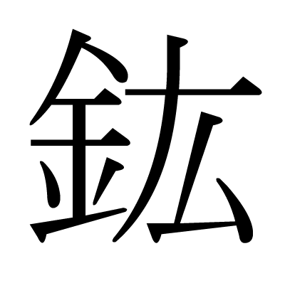 鈜の明朝体