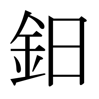 鈤の明朝体