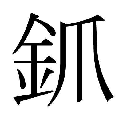 釽の明朝体