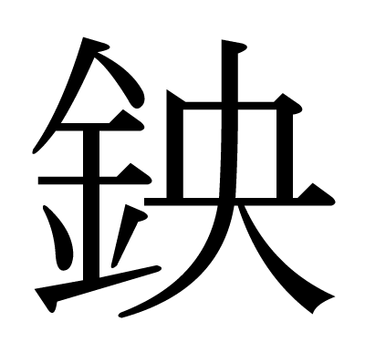 鉠の明朝体