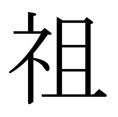 祖の明朝体
