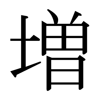 font"増"