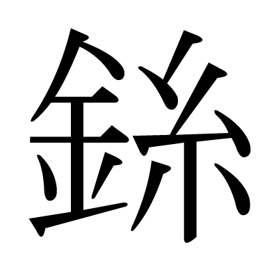 銯の明朝体