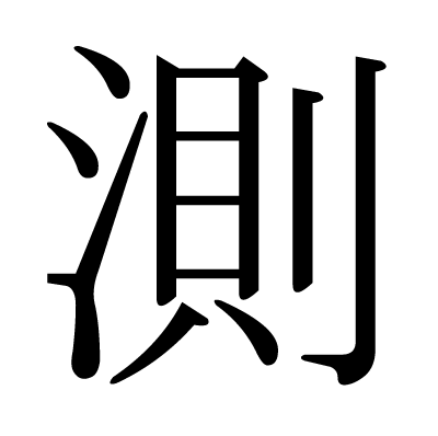 測の明朝体