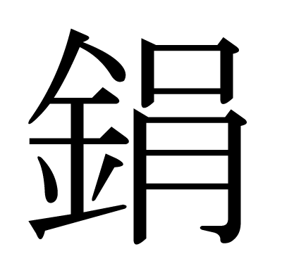 鋗の明朝体
