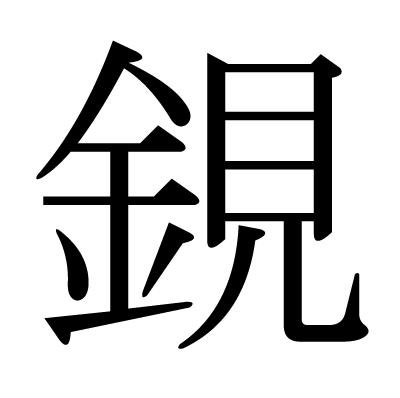 鋧の明朝体