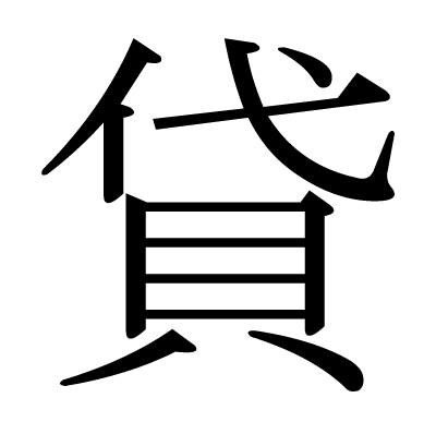 貸の明朝体