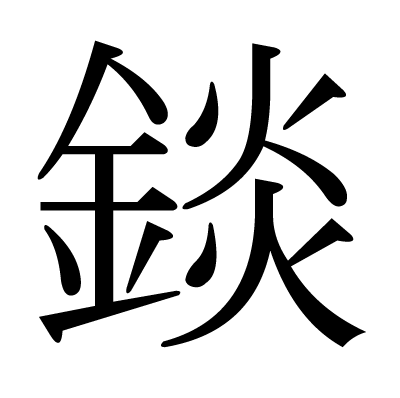 錟の明朝体