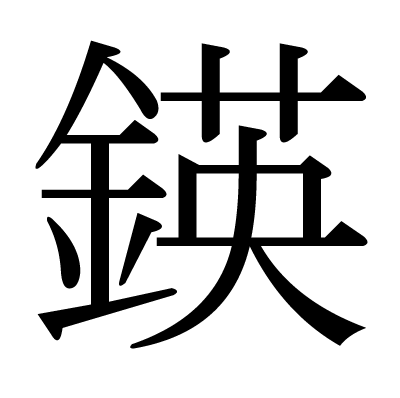 鍈の明朝体