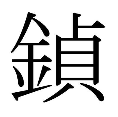 鍞の明朝体