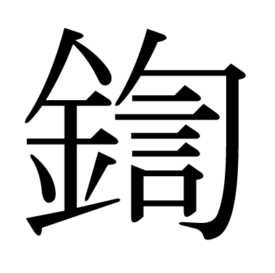 鍧の明朝体